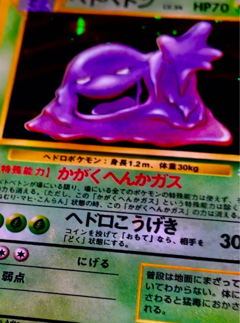 3 旧裏 ポケモンカード ベトベトン 強全面ホロ モンボホロ 大玉 全面