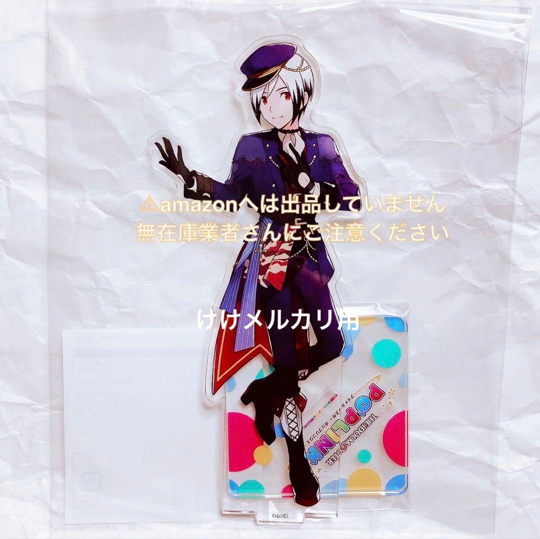 北村想楽 ポップリンクス アクリルスタンド 限定品 未開封 sideM