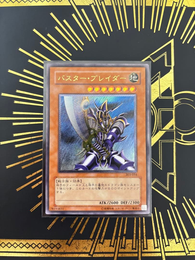 遊戯王　バスター・ブレイダー　レリーフ　良品 遊戯王 バスター・ブレイダー レリーフ 美品