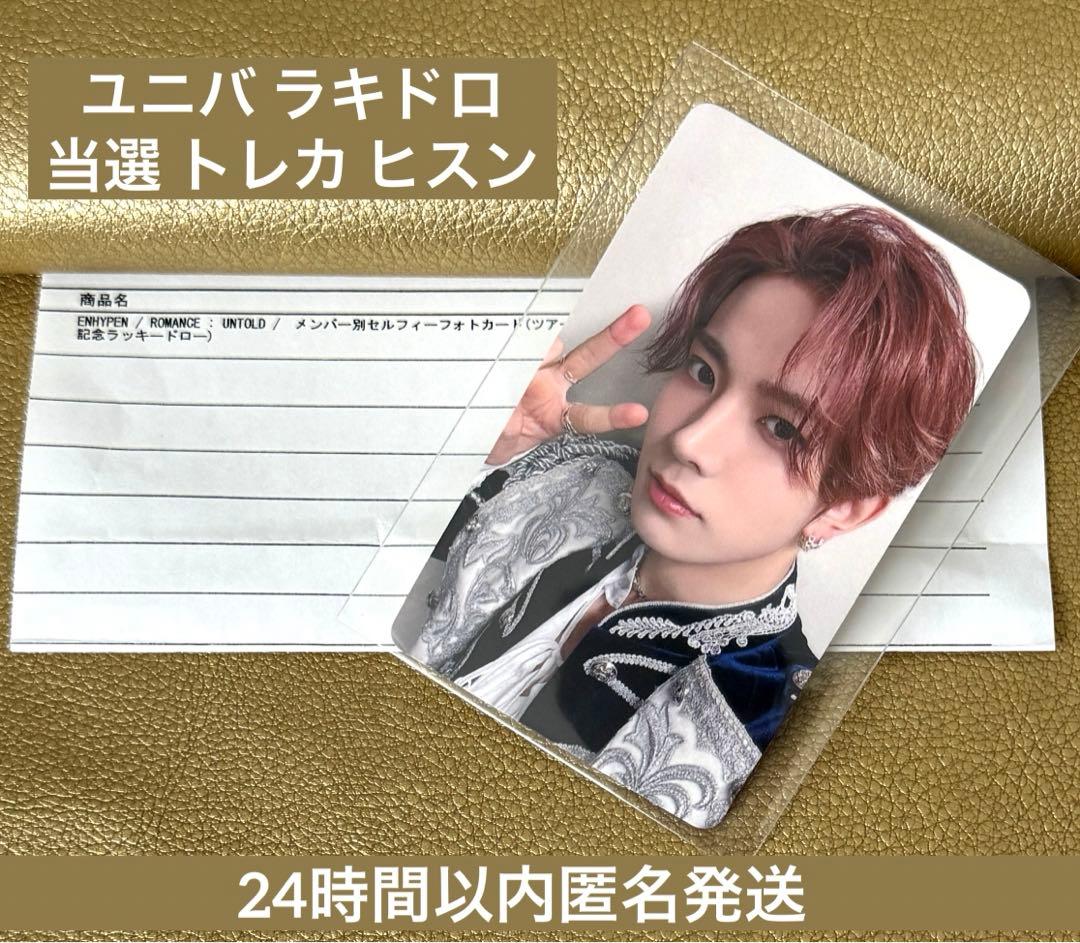 ENHYPEN ヒスン ツアー記念 ラキドロ ユニバ