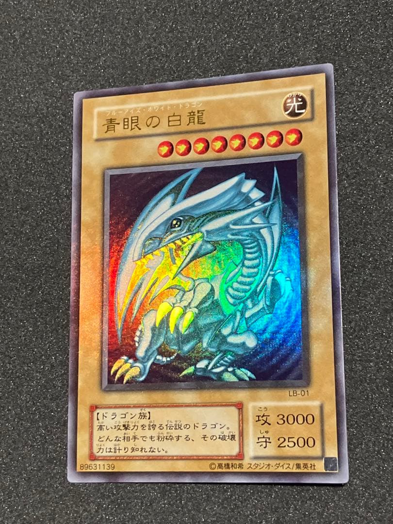遊戯王 青眼の白龍 ブルーアイズ・ホワイト・ドラゴン 2期 LB-01 極美