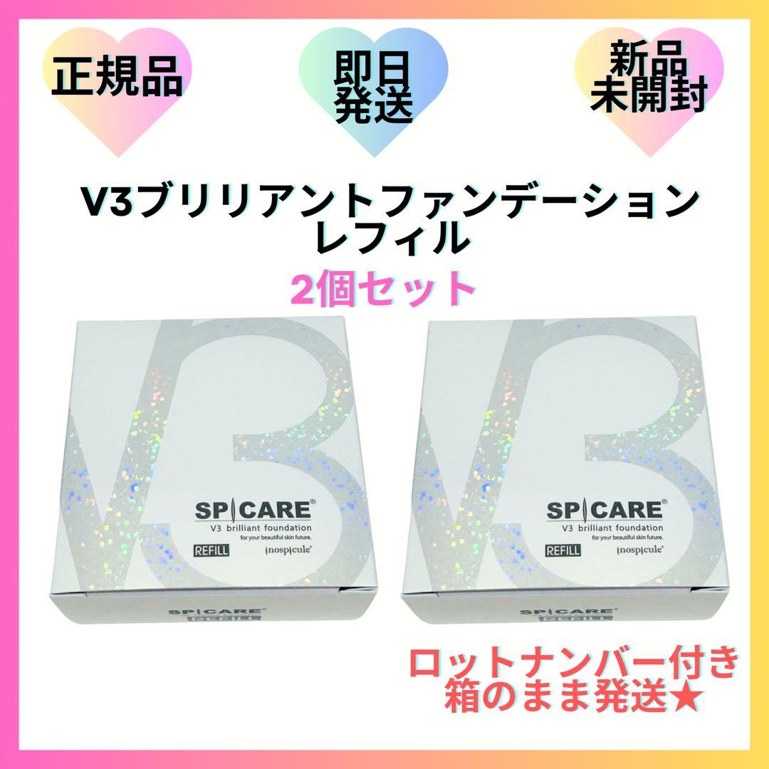 【2個】V3 ブリリアントファンデーション レフィル 詰替 スピケア【正規品】 SPICARE V3 【正規品】スピケア ブリリアントファンデーション