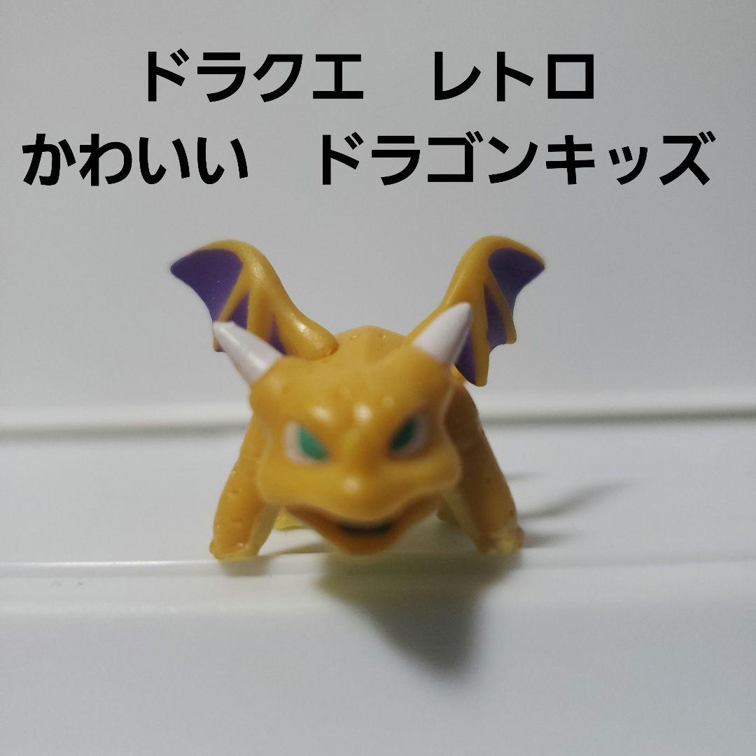 ドラクエ フィギュア ドラゴンキッズ かわいい レトロ レア 昔 懐 希少