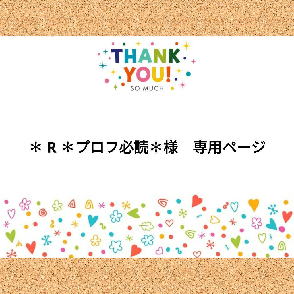 ✽ R ✽プロフ必読✽様 専用ページ - メルカリ