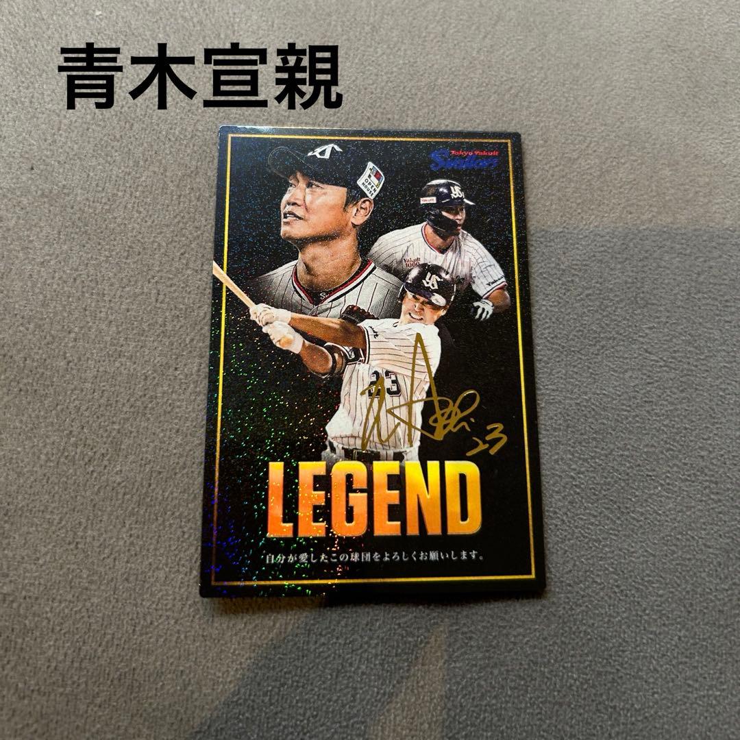 青木宣親 サイン入り LEGENDカード 2025年製 レア プロ野球チップス