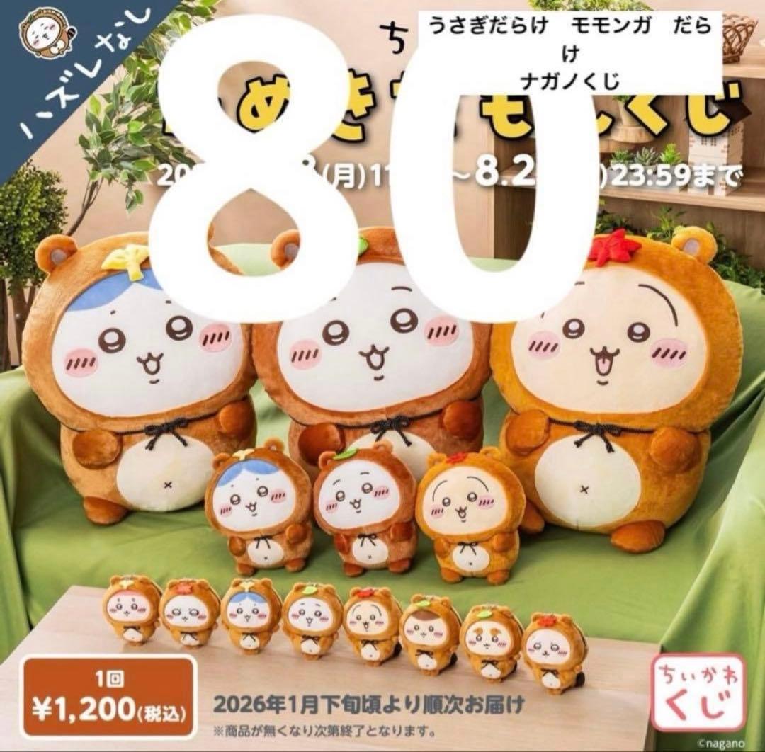 ちいかわ　くじ　うさぎだらけ　たぬきだもん　ナガノ　まとめ売り　ぬいぐるみ ちいかわ たぬきだもんくじ - ちいかわマーケット ちいかわくじ - ちい