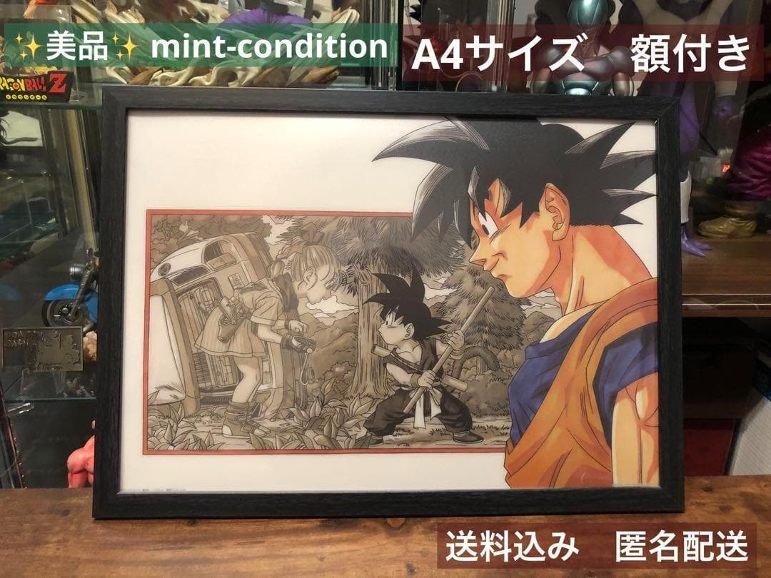 ドラゴンボール 最終話 悟空 ブルマ 扉イラスト A4サイズ 額付き