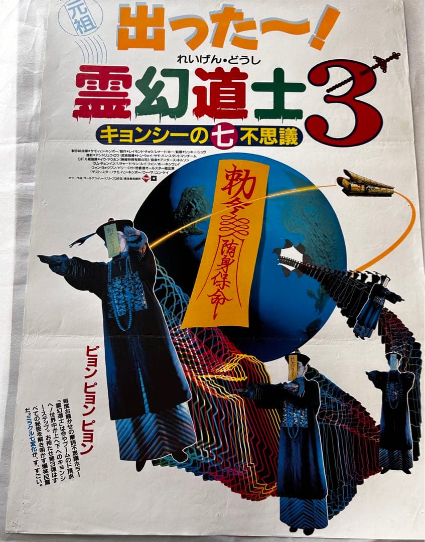 処分☆ 霊幻道士3 キョンシーの七不思議 映画館販促用B2ポスター