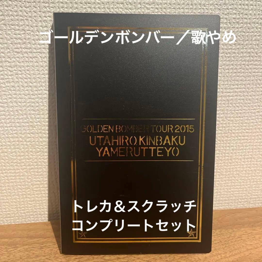 ゴールデンボンバー トレカコンプリート15A 全国ツアー2015「歌広、金