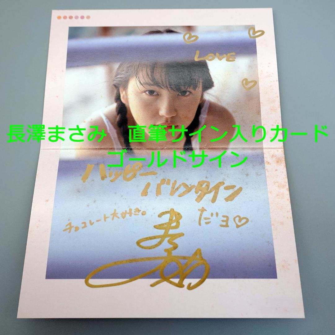 長澤まさみ 写真集少女伝説抽プレ 直筆サインバレンタインカード