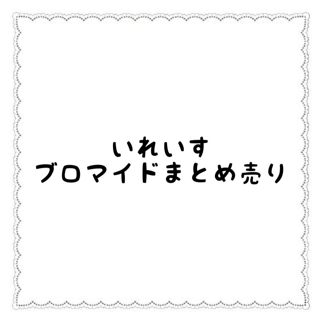バラ売り可】いれいす ブロマイドまとめ売り - メルカリ