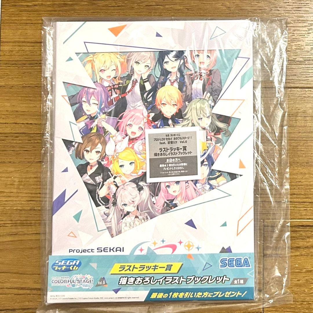 セガ ラッキーくじ プロセカ vol.6 ラストラッキー賞 ブックレット