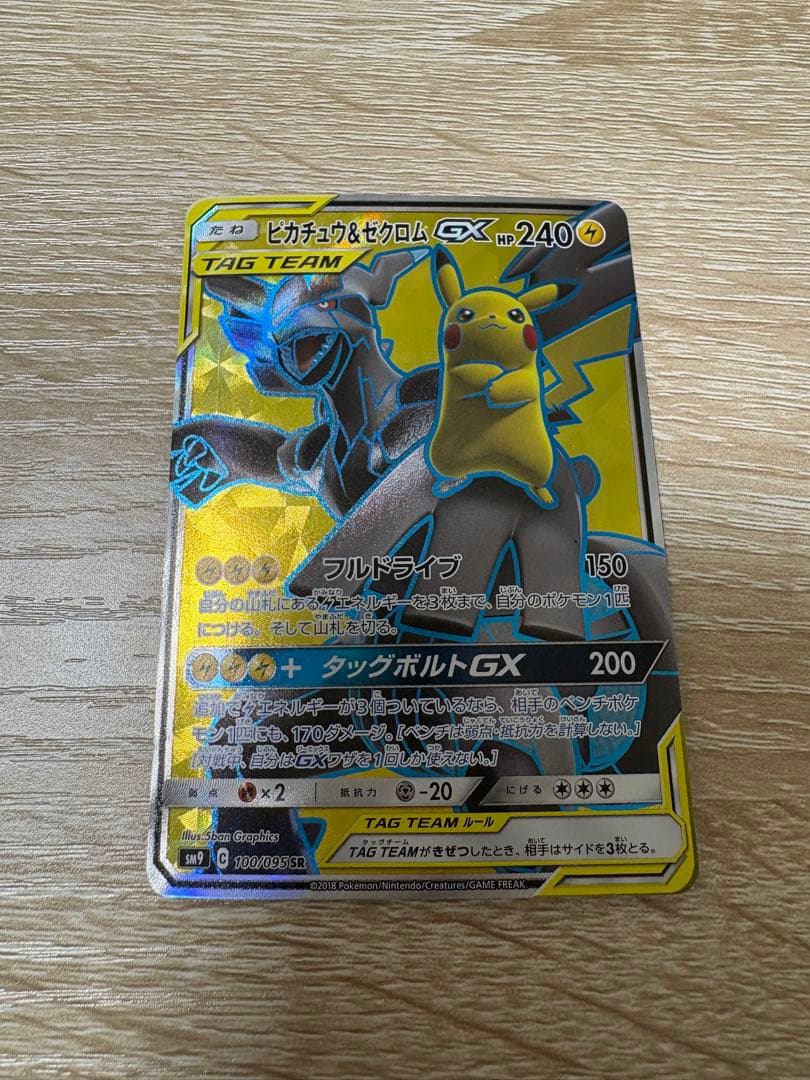 1/29限定価格!! ピカチュウ&ゼクロムGX 240HP 100/095SR 状態B〕ピカチュウ＆ゼクロムGX【SR】{100/095}