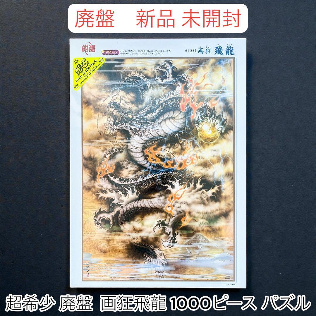 新品 未開封 廃盤 1000ピース 画狂飛龍 パズル MDS BtoB |#ビバリー#(国内販売のみ） ジグソーパズル 黄金飛龍 1000
