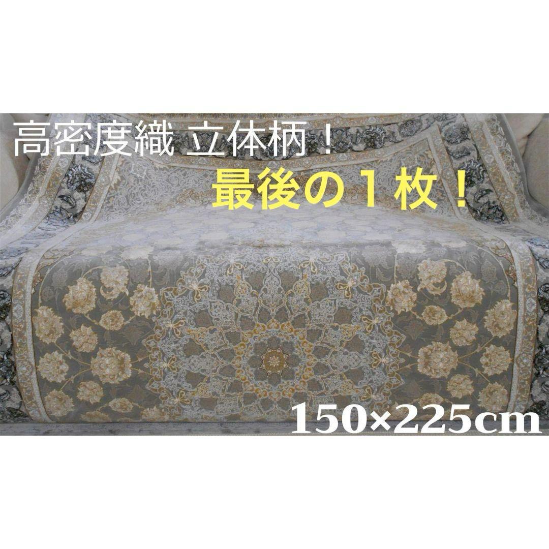 最後の1枚！立体柄、本場イラン産 絨毯 ！150×225cm-202621-通販特価商品