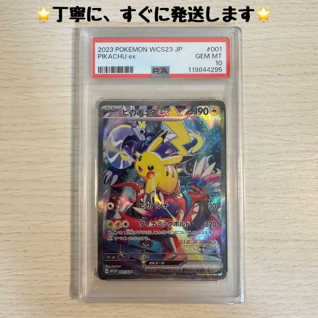 【PSA10】ピカチュウex 横浜 ヨコハマ WCS23 JP（PIKACHU） PSA10】ピカチュウex WCS2023 横浜記念デッキ PROMO 001/030 1枚の通販