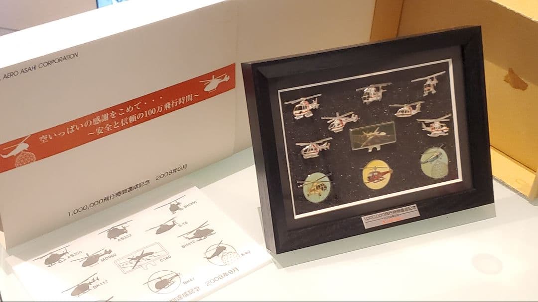 激レア限定☆非売品☆極美品ヘリコプター朝日航洋記念ピンバッチ2008