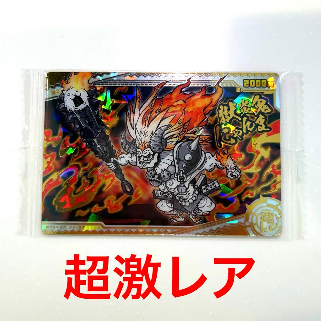 にゃんこ大戦争ウエハース+3 獄炎鬼にゃんま 超激レア - メルカリ