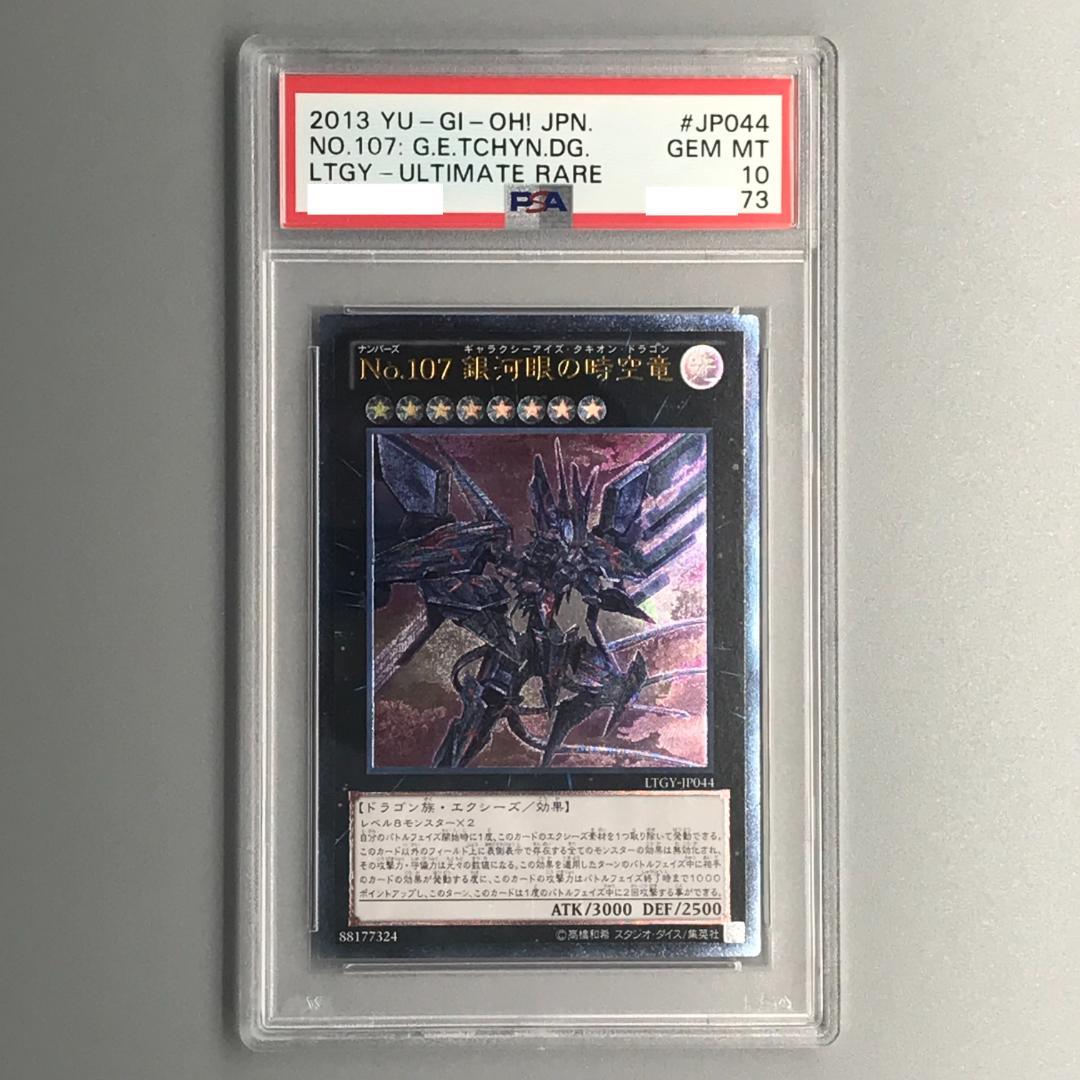 遊戯王 No.107 銀河眼の時空竜 レリーフ PSA10