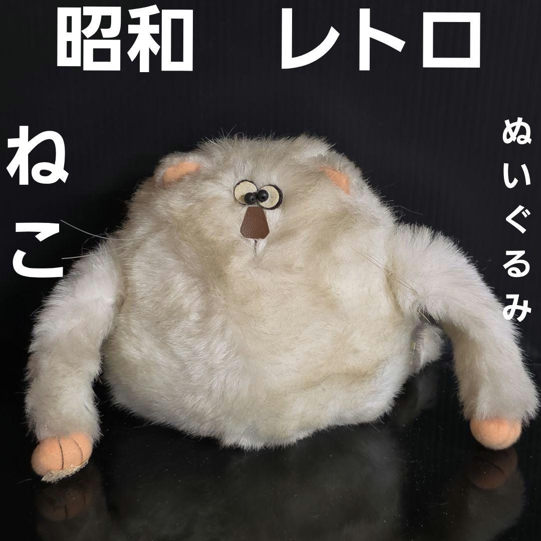 ねこ 猫 昭和 レトロ ぬいぐるみ レア ファンシー かわいい 昔