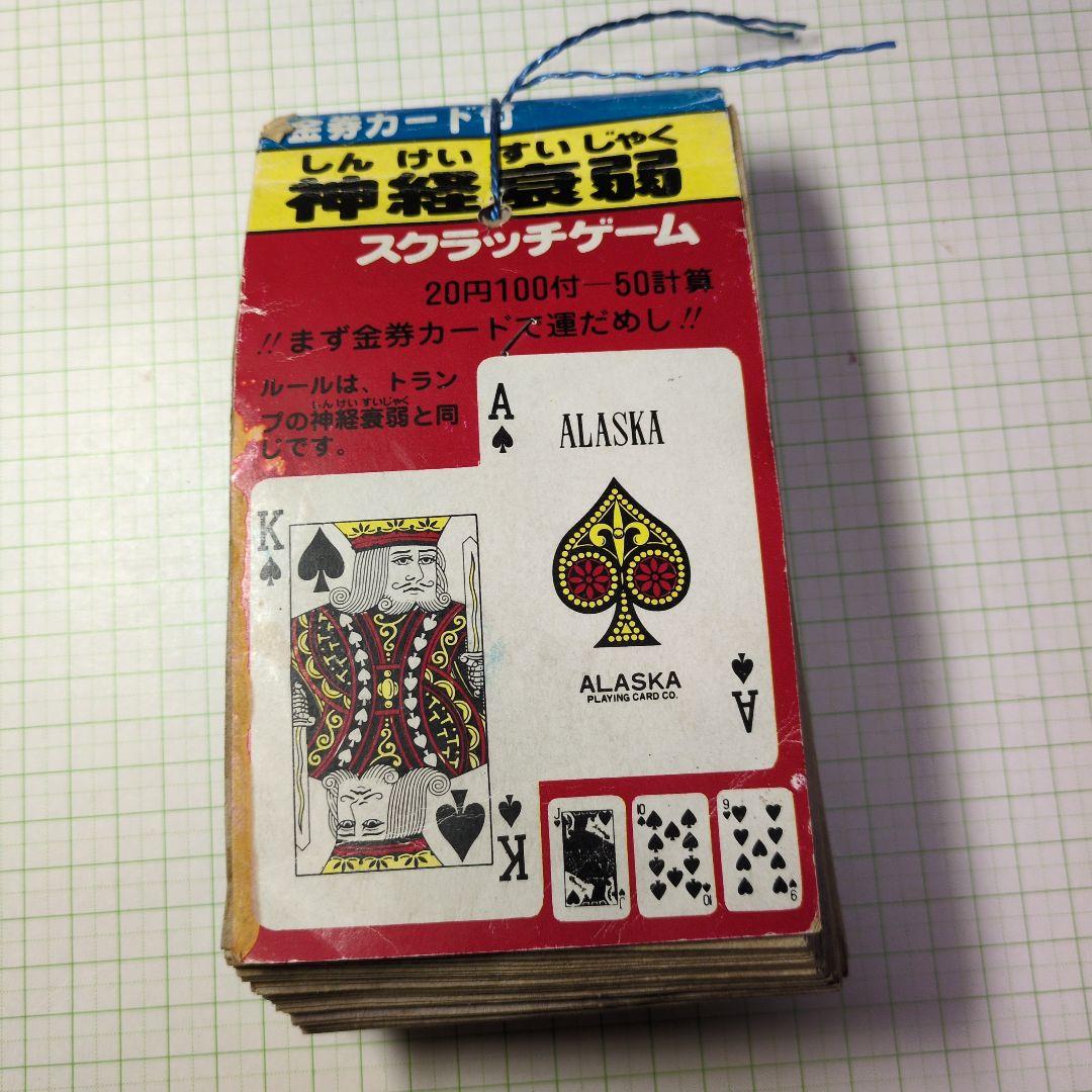 ☆昭和レトロ駄菓子屋くじ☆100枚『金券カード付/神経衰弱/スクラッチ