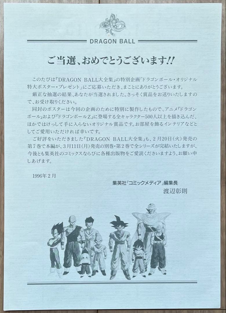 DRAGONBALL ドラゴンボール オリジナル特大ポスター 【当選品
