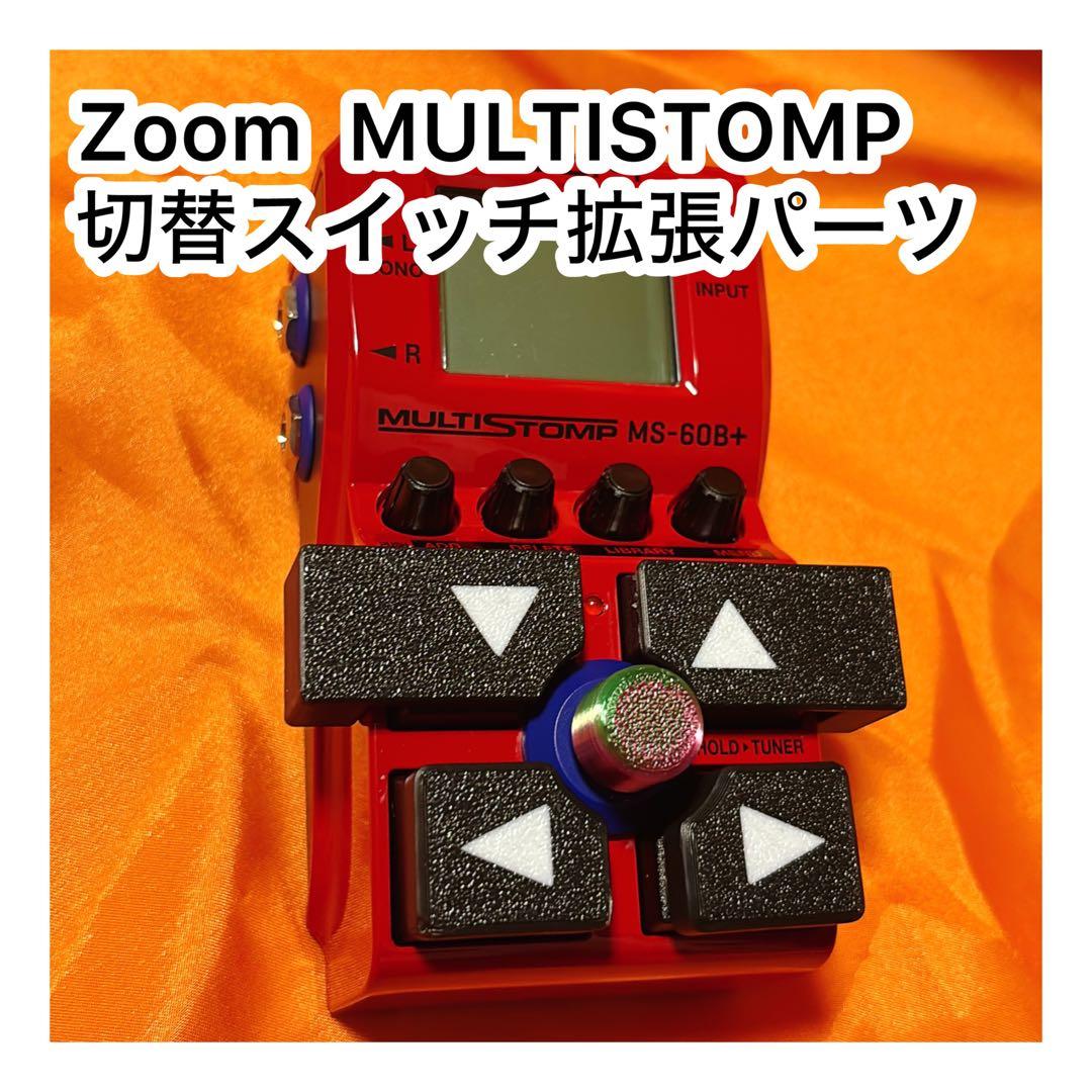 ZOOM（MB-60B+，MS-50G+）切替スイッチ拡張パーツ＋スイッチハット