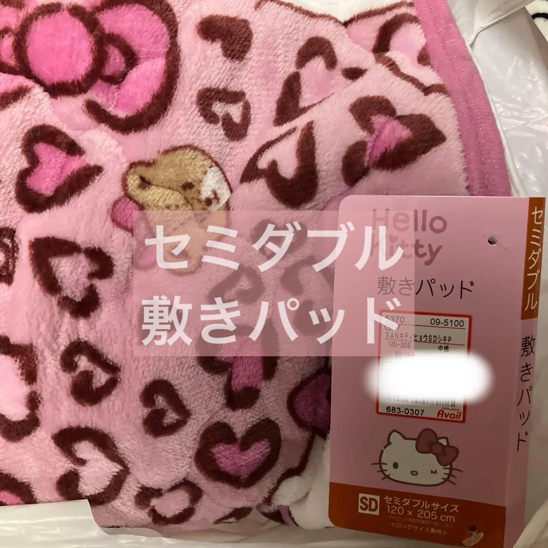本日限り限定価格 アベイル 敷きパッド セミダブル ハローキティ 豹柄