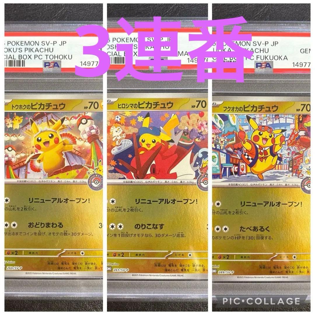 PSA9 PSA10 3連番トウホク ヒロシマ フクオカ ピカチュウ - メルカリ