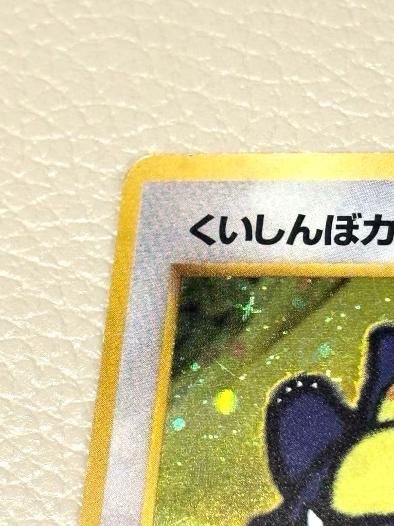 ポケモンカード旧裏 かっこいいポリゴン 渦巻きホロ くいしんぼ