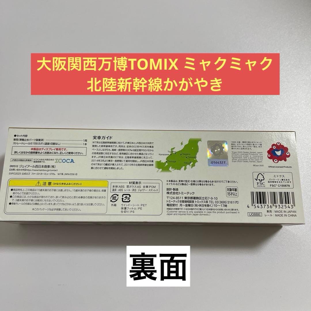 大阪関西万博TOMIX ミャクミャク北陸新幹線かがやき＆キラ鉄クリア
