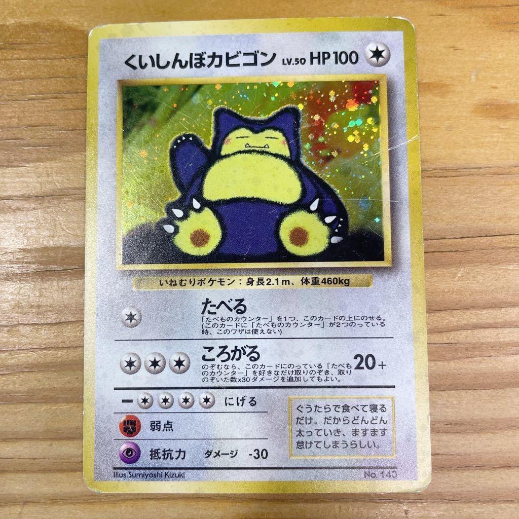 旧裏面! ポケモンカード「くいしんぼカビゴン」初期 キラ マークなし