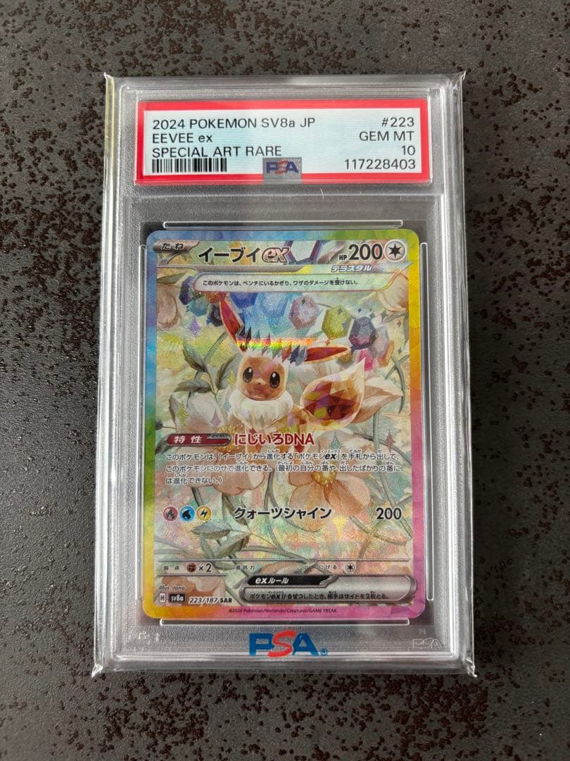 PSA10 イーブイex SAR SV8a テラスタルフェスex 223/187 PSA10】イーブイex SAR (223/187) [SV8A] の通販・買取価格（ポケモン