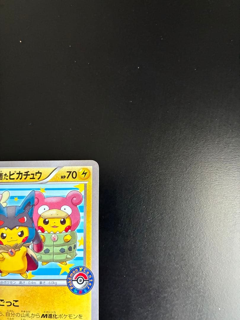 ポンチョを着たピカチュウ：「強（つよ）☆カワ ピカチュウのメガ