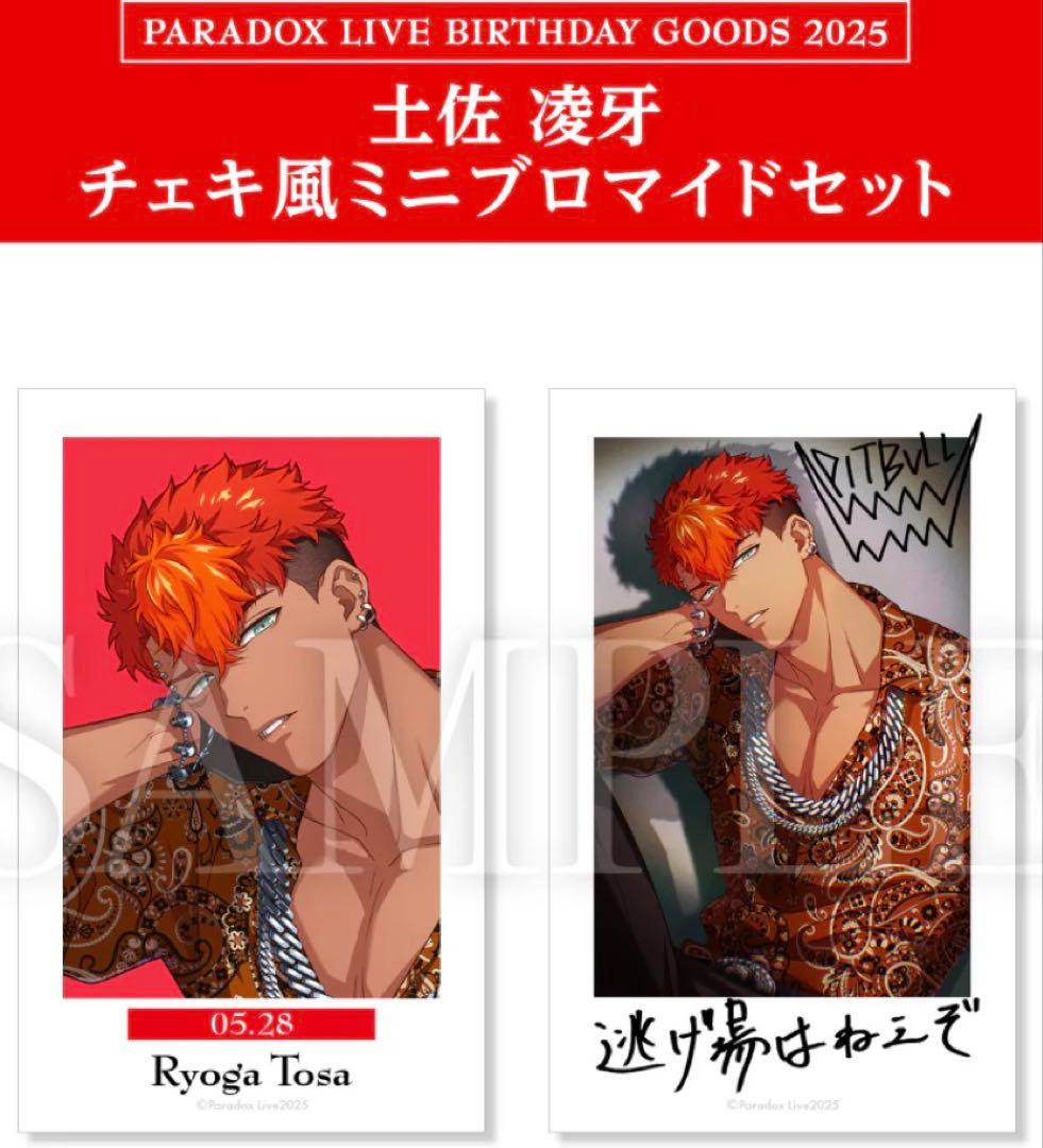 BIRTHDAY GOODS 2025 パラライ 土佐凌牙 誕生日 コンプリート - メルカリ