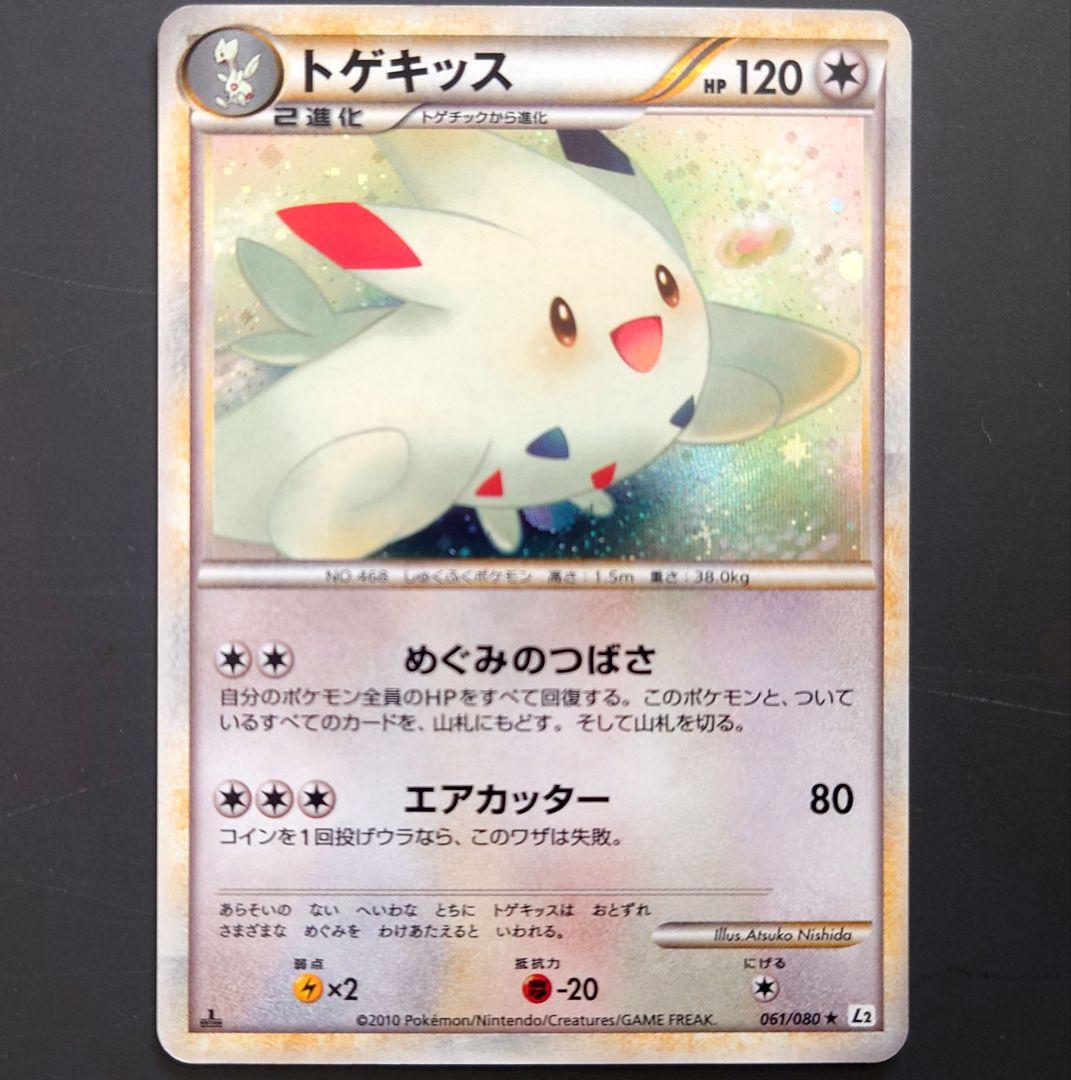 美品】トゲキッス ☆ L2 よみがえる伝説 061/080 ポケモンカード