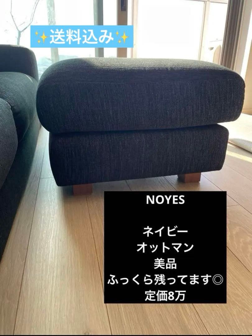 送料込‼️美品　NOYES ノイエス　オットマン　ネイビー オットマンを探す：トップページ | 日本を代表する国産ソファブランド