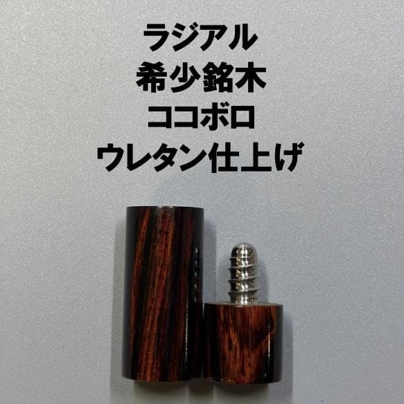 希少銘木 ココボロ ラジアル ジョイントキャップ プロテクター