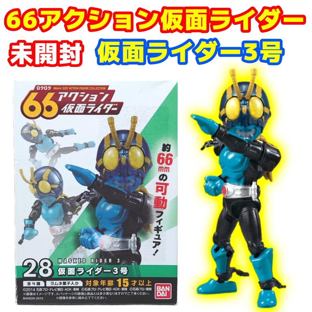 未開封 66アクション仮面ライダー 仮面ライダー3号 - メルカリ