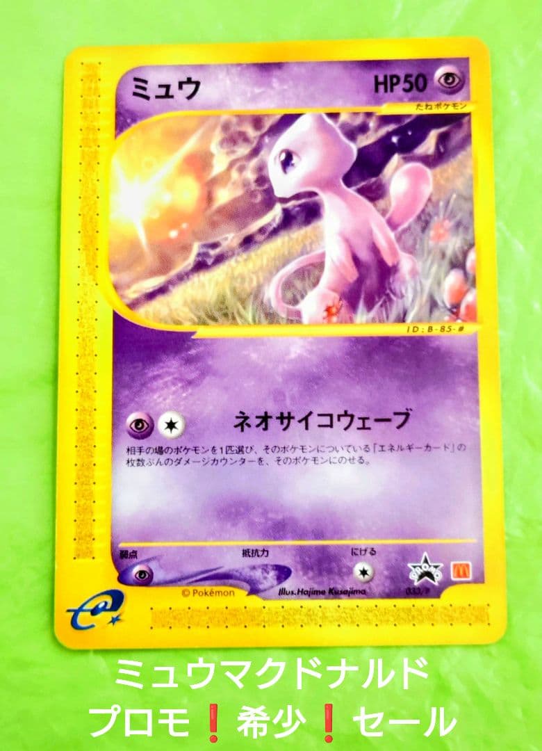 ポケモンカード ミュウ プロモ マクドナルド カードe 希少 処分 セール！ ポケモンカードe ミュウ マクドナルド プロモ 1枚の通販 希少商品取扱