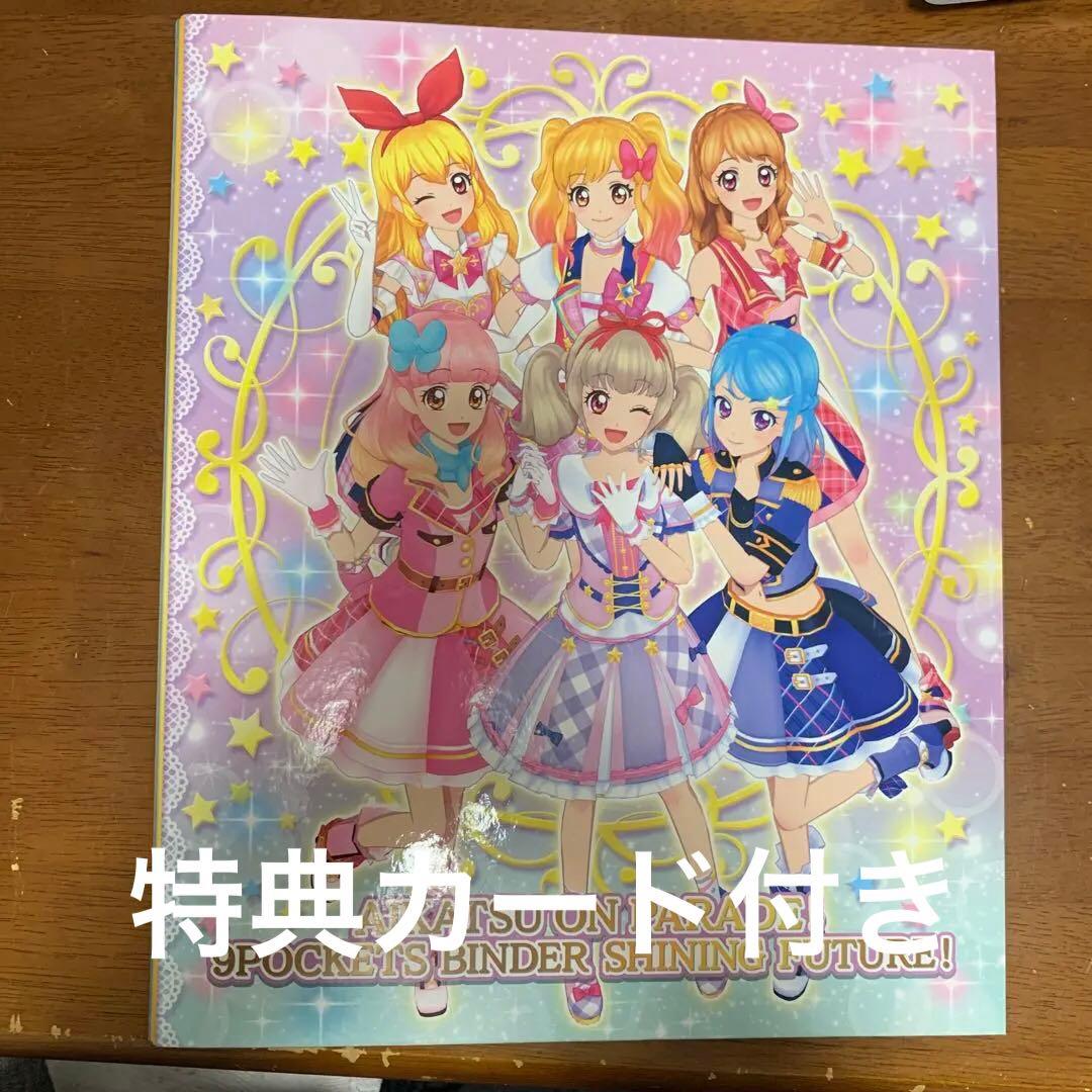 アイカツオンパレード！9ポケットバインダー アイカツオンパレード！9ポケットバインダーセット SHINING FUTURE