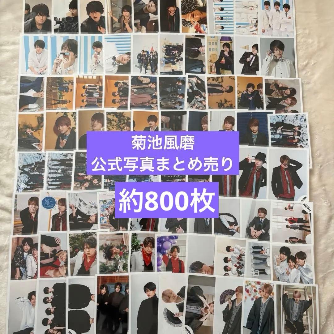 菊池風磨 公式写真まとめ売り - メルカリ
