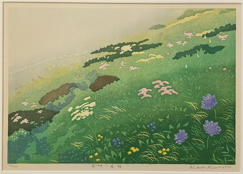 真作」笠松 三保子『花咲く尾根』木版画 額装 30/120 サイン有り