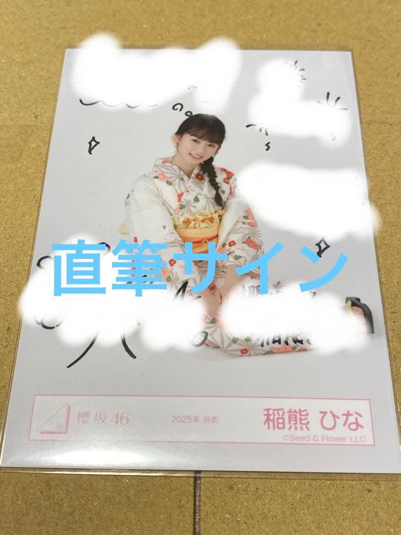 櫻坂46 稲熊ひな 直筆サイン入り生写真 2025年 浴衣 座り - メルカリ