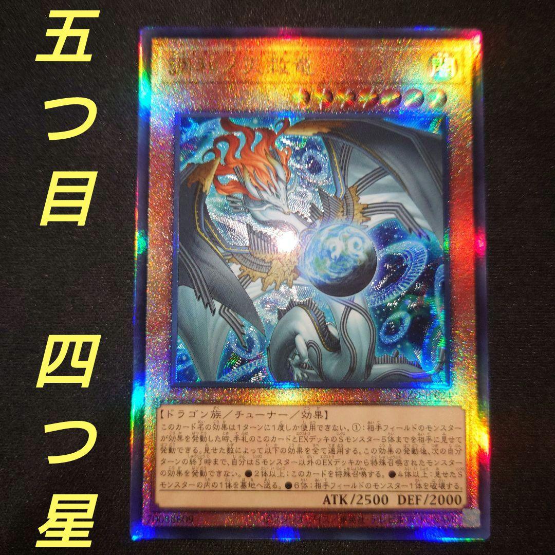 調和ノ天救竜　レリーフ【2026年No.1 五つ目　四つ星　個体】　遊戯王 調和ノ天救竜/レリーフ【モンスター】《BLZD-JP024》 - メルカード遊戯王