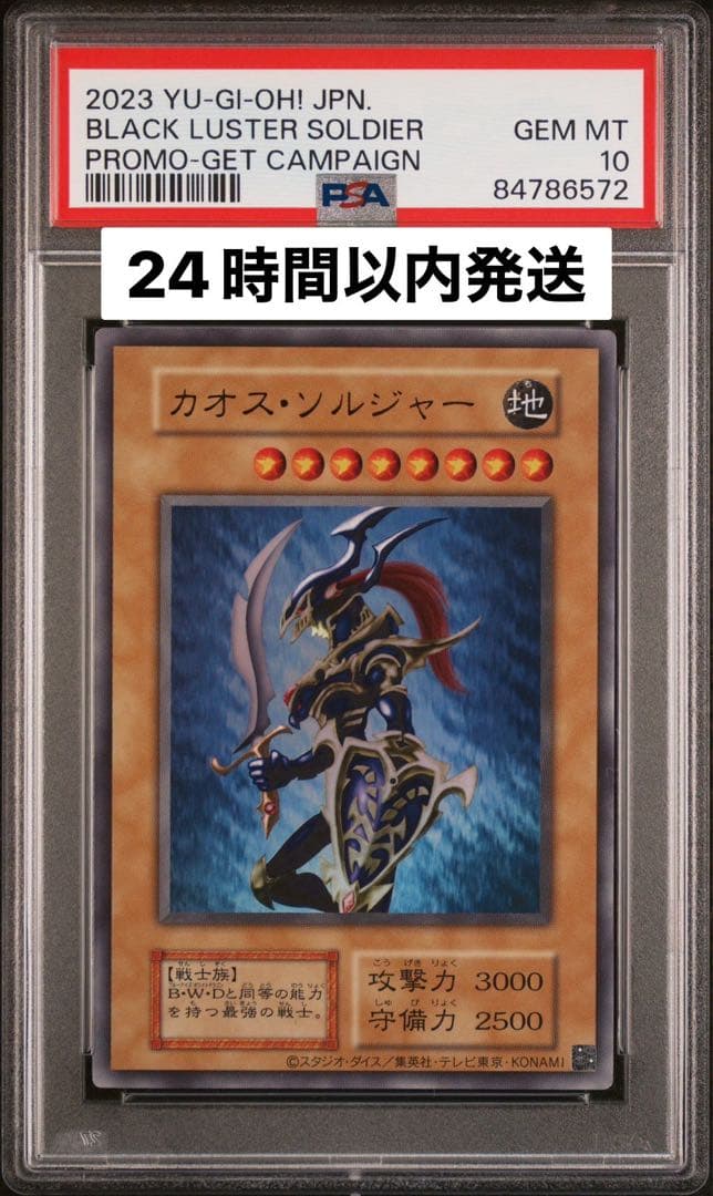 [PSA10] 幻のカオス・ソルジャー プロモ 第3期] 幻の「カオス・ソルジャー」GETキャンペーン | おしらせ