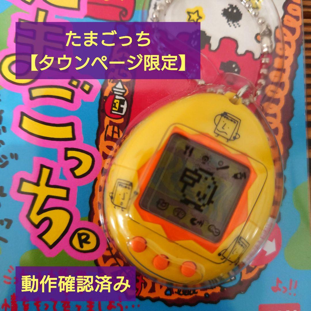 たまごっち 【タウンページ限定モデル】 動作確認済み - メルカリ