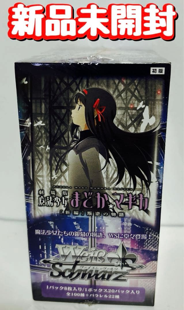 新品　未開封【初版】ヴァイスシュヴァルツ　劇場版　魔法少女まどか☆マギカ　BOX 新品 未開封【初版】ヴァイスシュヴァルツ 劇場版 魔法少女まどか