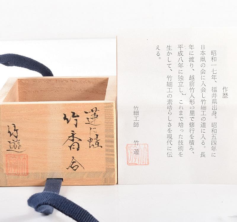茶道具 竹細工師 山田竹遊造 蓮に蛙 竹香合 共箱 C R4927