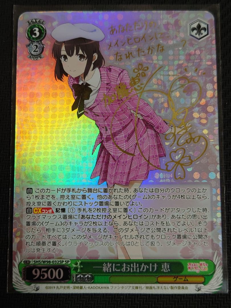一緒にお出かけ 恵 SP 箔押しサイン ヴァイスシュヴァルツ - メルカリ